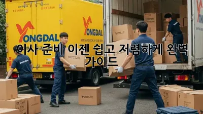 이사 준비, 이젠 쉽고 저렴하게! 완벽 가이드