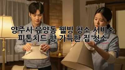 양주시 유양동 웰빙 청소 서비스: 피톤치드 향 가득한 집 청소