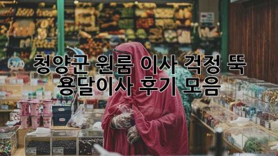 청양군 원룸 이사? 걱정 뚝! 용달이사 후기 모음