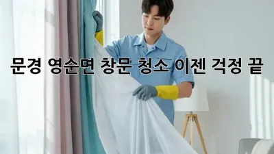 문경 영순면 창문 청소, 이젠 걱정 끝! ✨