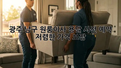 광주 남구 원룸이사 용달 사전 예약: 저렴한 가격 보장! ✨