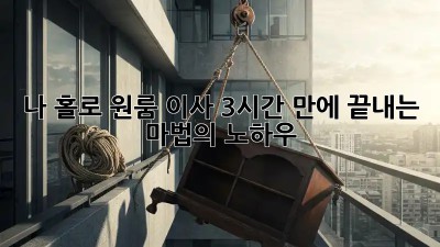 나 홀로 원룸 이사? 3시간 만에 끝내는 마법의 노하우! ✨