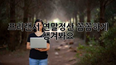 프리랜서 연말정산, 꼼꼼하게 챙겨봐요!