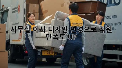 사무실 이사? 디자인 변경으로 직원 만족도 UP!