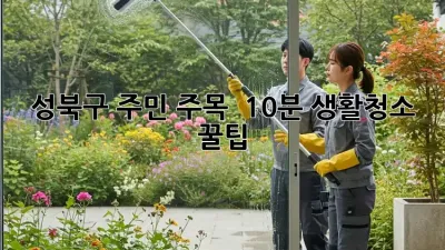 성북구 주민 주목! ✨ 10분 생활청소 꿀팁 🏡🧹