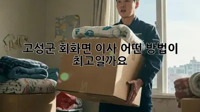 고성군 회화면 이사, 어떤 방법이 최고일까요?