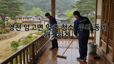영천 임고면 맞춤 청소 🧹✨ 우리 동네 깨끗하게!