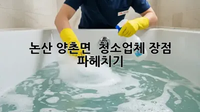 논산 양촌면 ✨ 청소업체 장점 파헤치기! 🏠✨